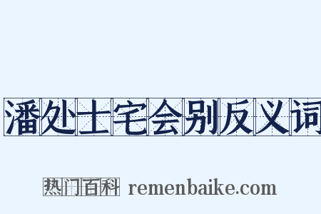 潘处士宅会别反义词是什么意思的图片